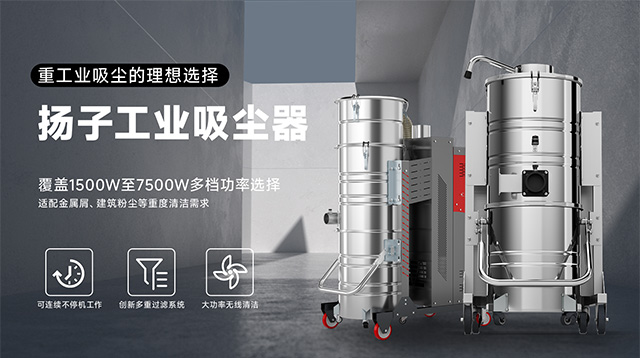扬子工业吸尘器