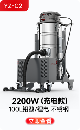 扬子YZ-C2工业吸尘器2200W（充电款）